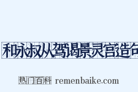 和永叔从驾谒景灵宫造句是什么意思的图片